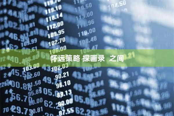 怀远策略 探画录  之间