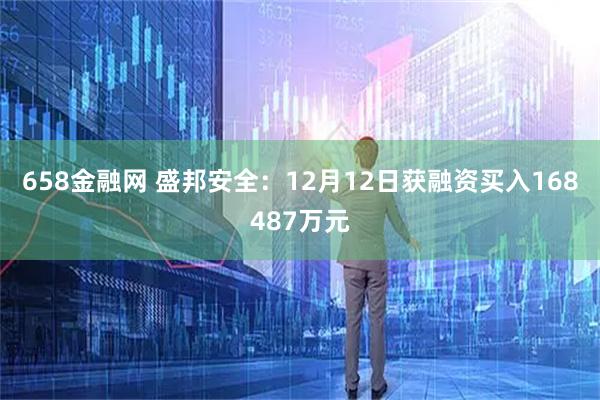 658金融网 盛邦安全：12月12日获融资买入168487万元
