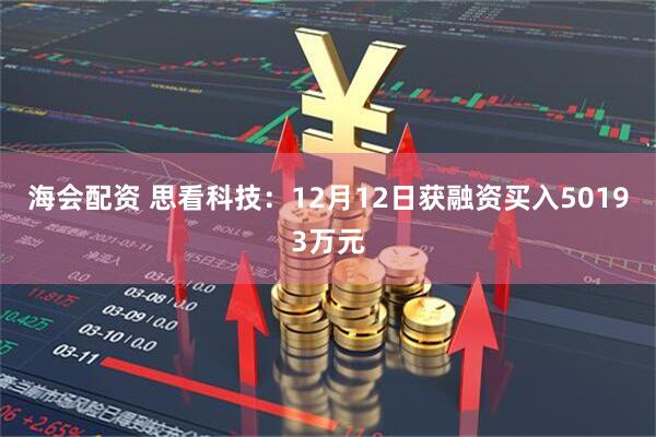 海会配资 思看科技:12月12日获融资买入50193万元