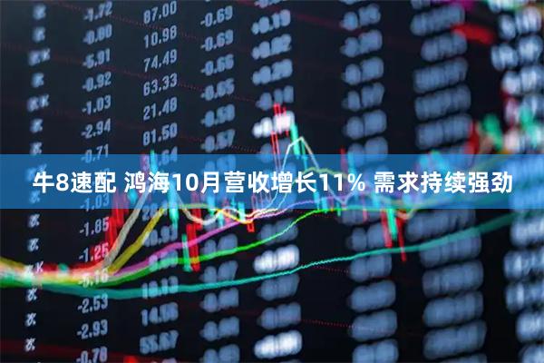 牛8速配 鸿海10月营收增长11% 需求持续强劲